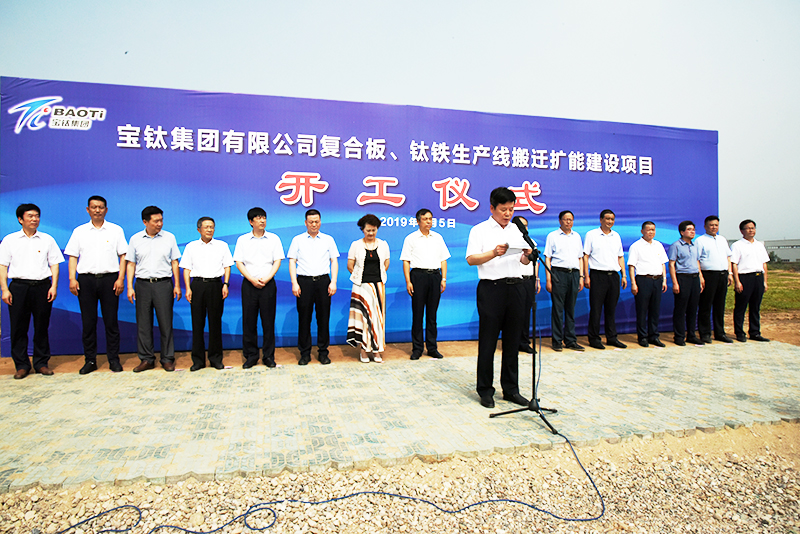 公司復(fù)合板、鈦鐵生產(chǎn)線搬遷擴(kuò)能建設(shè)項目開工儀式在眉縣舉行