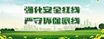 強化安全紅線   嚴守環(huán)保底線