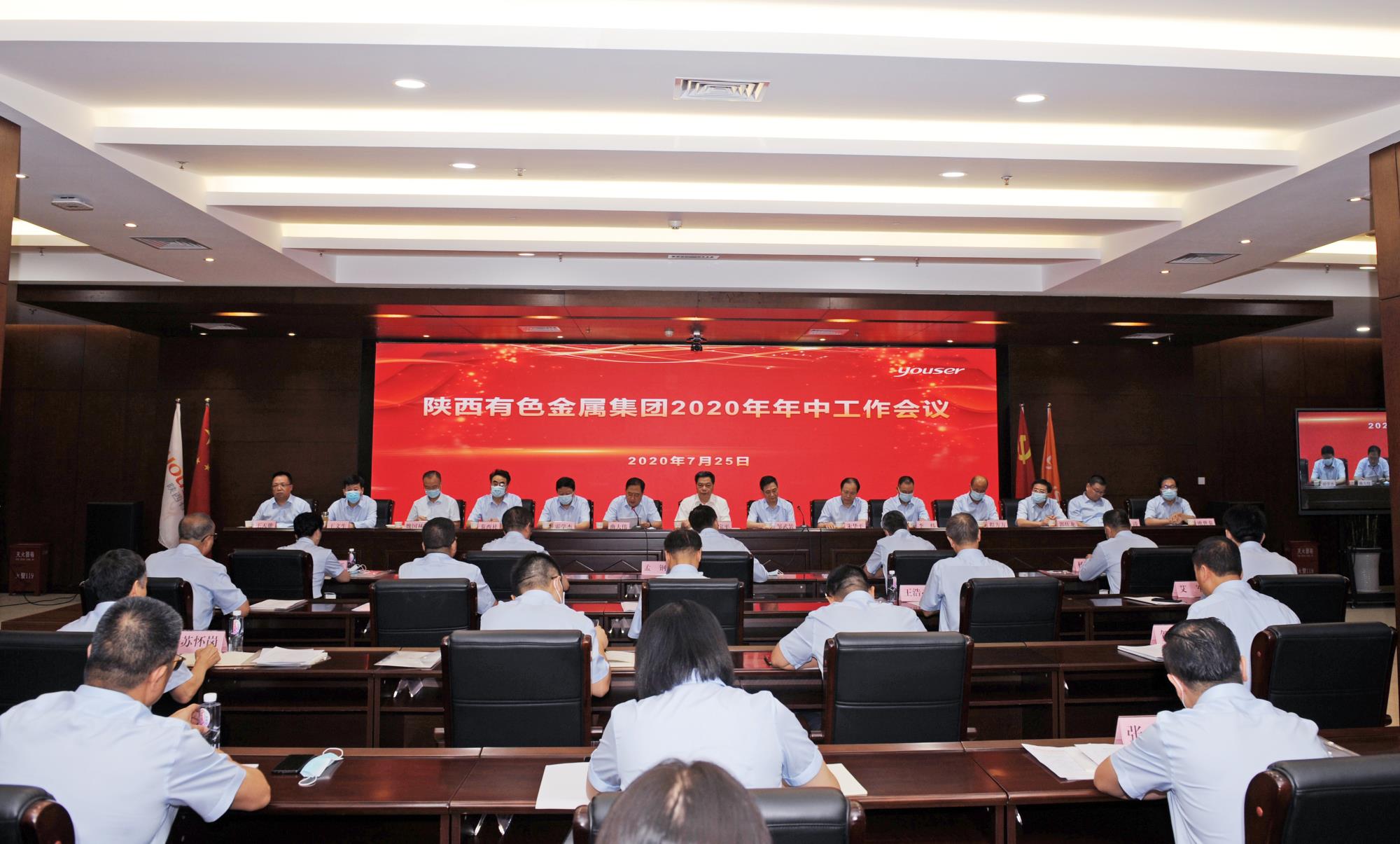 【有色新聞】陜西有色金屬集團(tuán)召開2020年年中工作會議