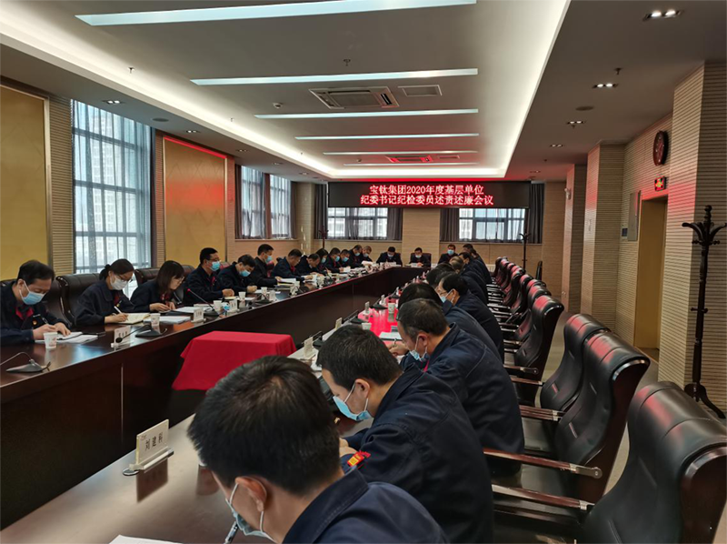 公司紀(jì)委召開2020年度 基層單位紀(jì)委書記紀(jì)檢委員述責(zé)述廉會(huì)議