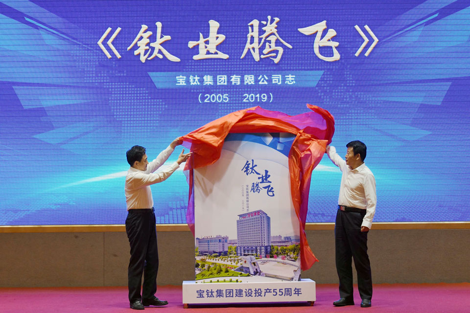 公司舉行慶祝建設(shè)投產(chǎn)55周年座談會(huì)暨公司志發(fā)布儀式