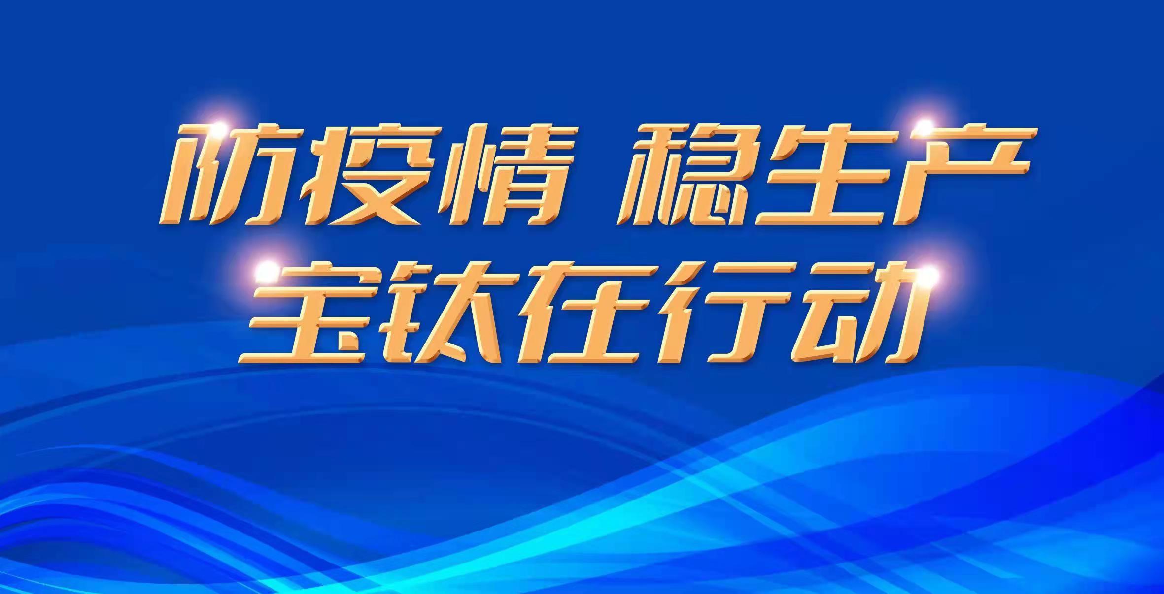 戰(zhàn)疫情  穩(wěn)生產  寶鈦在行動