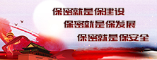 保密就是保建設  保發(fā)展  保安全